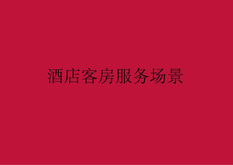 酒店复杂场景处理指南客房服务场景51210.docx_第1页