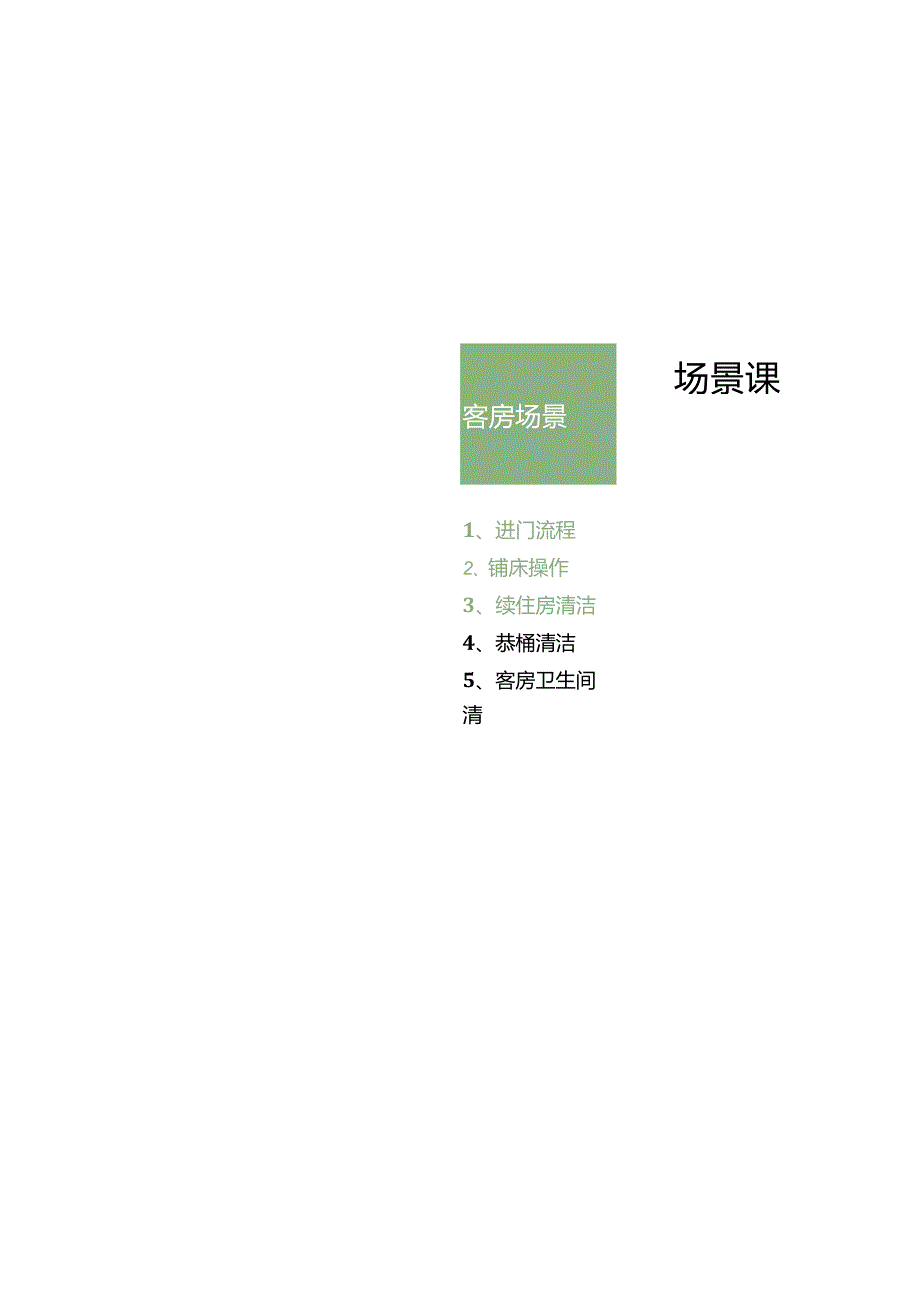 酒店复杂场景处理指南客房服务场景51210.docx_第2页