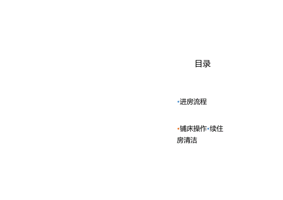 酒店复杂场景处理指南客房服务场景51210.docx_第3页
