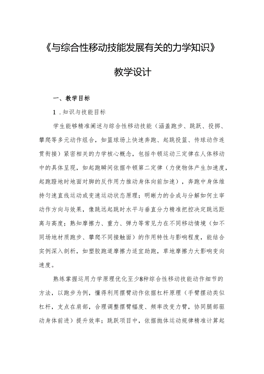 《与综合性移动技能发展有关的力学知识》教学设计.docx_第1页