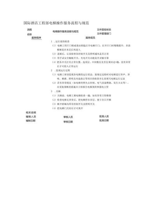 国际酒店工程部电梯操作服务流程与规范.docx