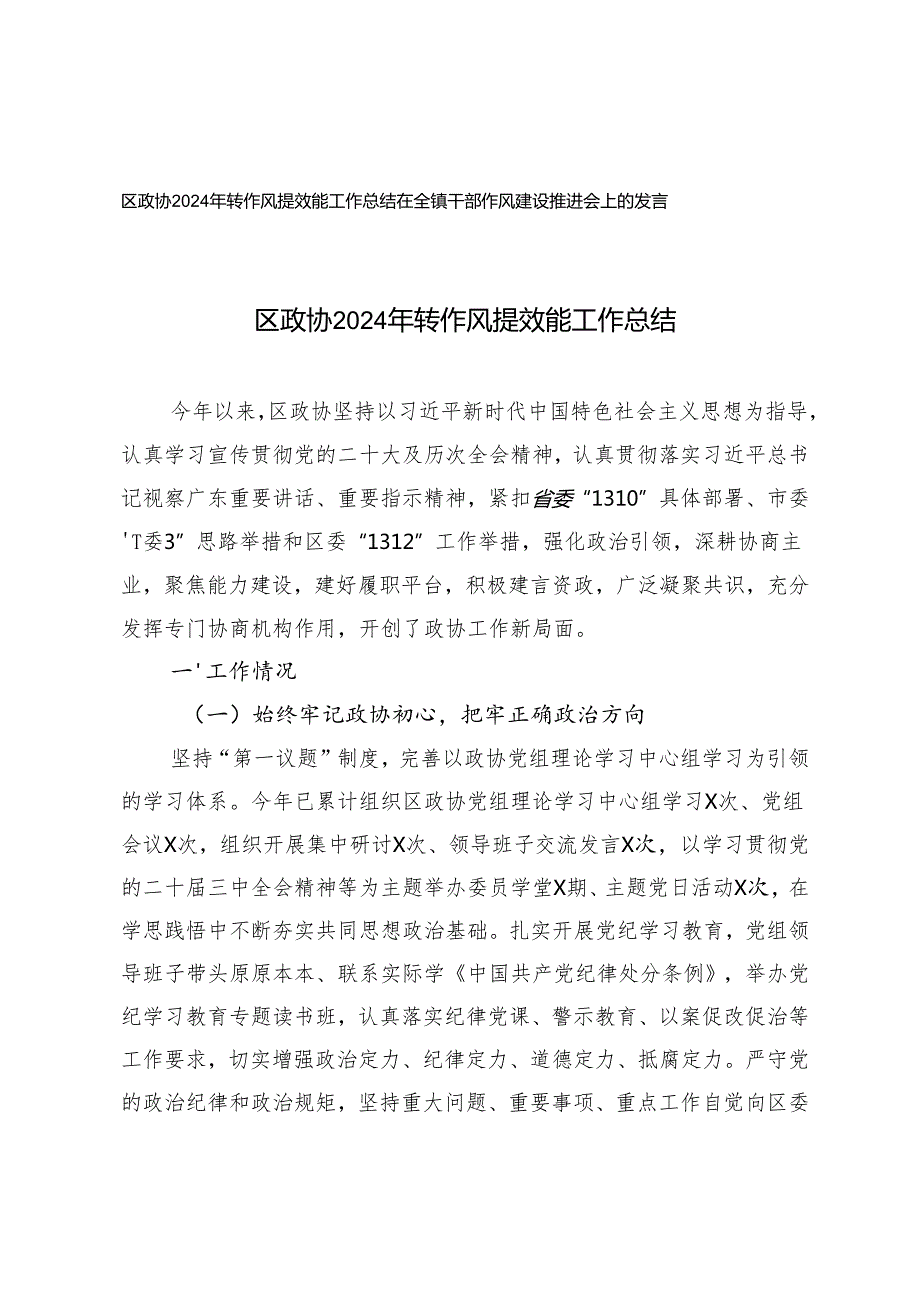 2024年转作风提效能工作总结+全镇干部作风建设推进会上的发言.docx_第1页