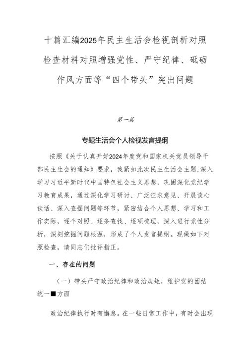 十篇汇编2025年民主生活会检视剖析对照检查材料对照增强党性、严守纪律、砥砺作风方面等“四个带头”突出问题.docx