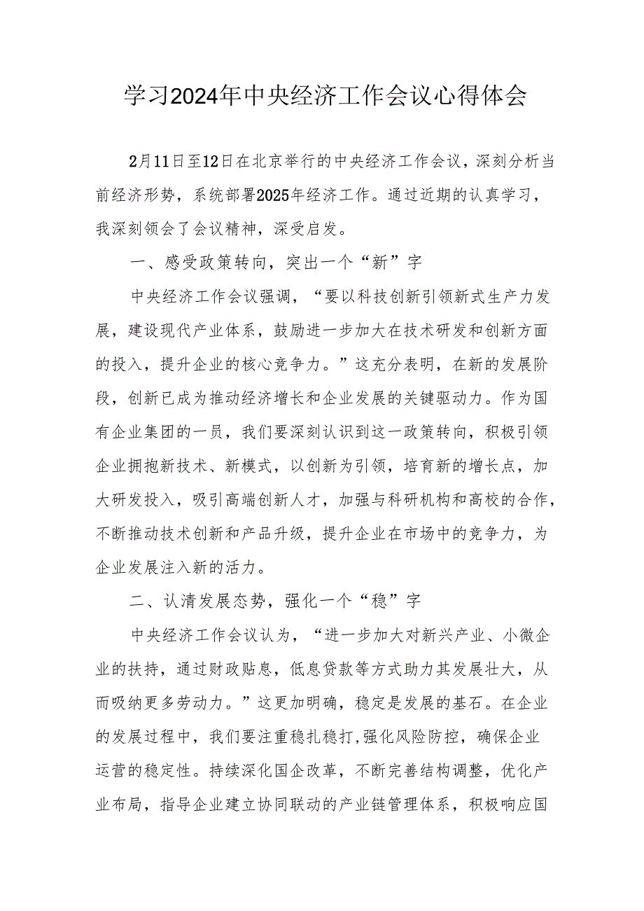 学习2024年中央经济工作会议心得体会 （汇编8份）.docx_第1页
