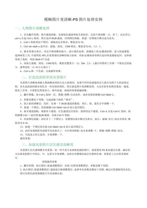 模糊图片变清晰PS图片处理实例.docx
