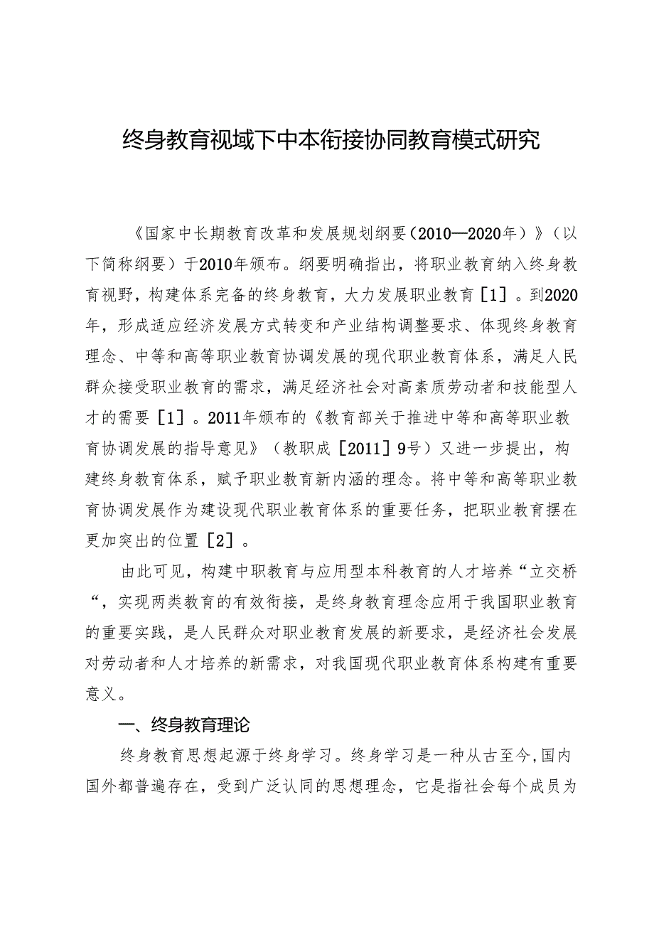 终身教育视域下中本衔接协同教育模式研究.docx_第1页