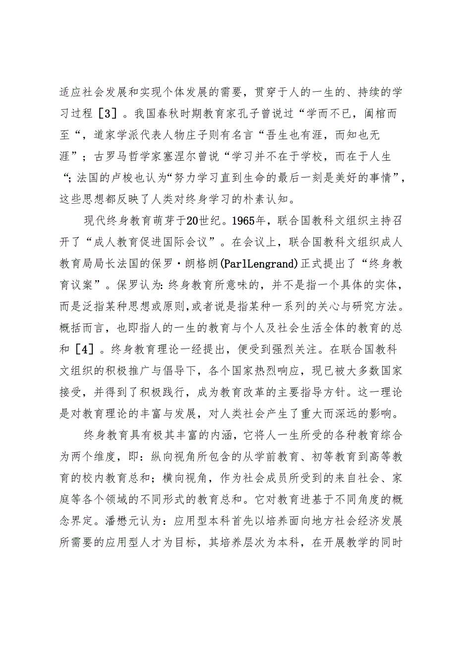 终身教育视域下中本衔接协同教育模式研究.docx_第2页