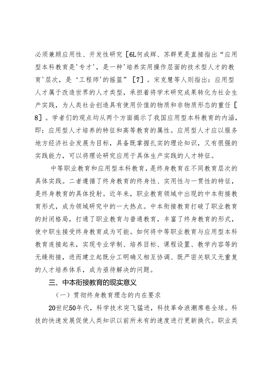 终身教育视域下中本衔接协同教育模式研究.docx_第3页