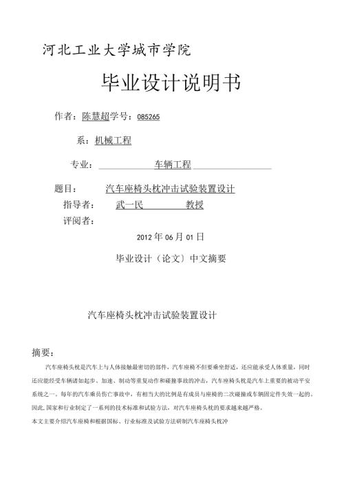 汽车座椅头枕冲击....docx
