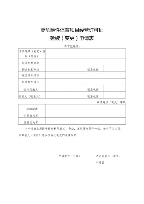 高危险性体育项目经营许可证延续变更申请表.docx
