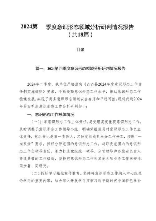 第四季度意识形态领域分析研判情况报告（共18篇）.docx