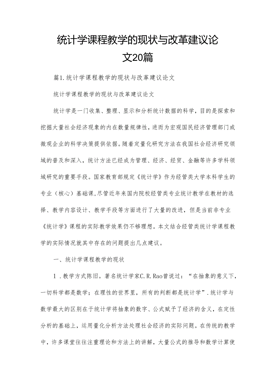统计学课程教学的现状与改革建议论文20篇.docx_第1页