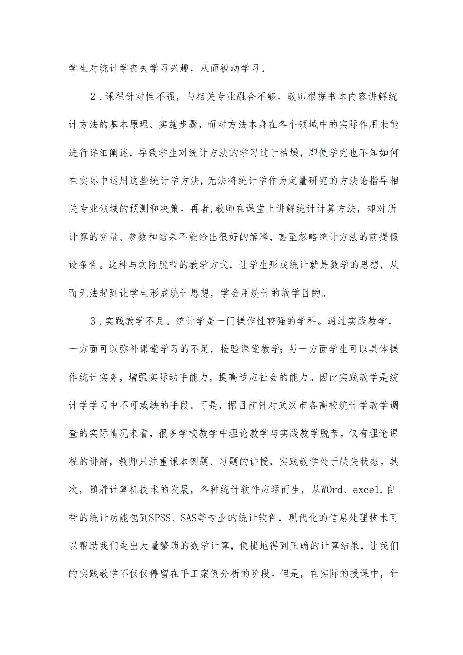 统计学课程教学的现状与改革建议论文20篇.docx_第2页