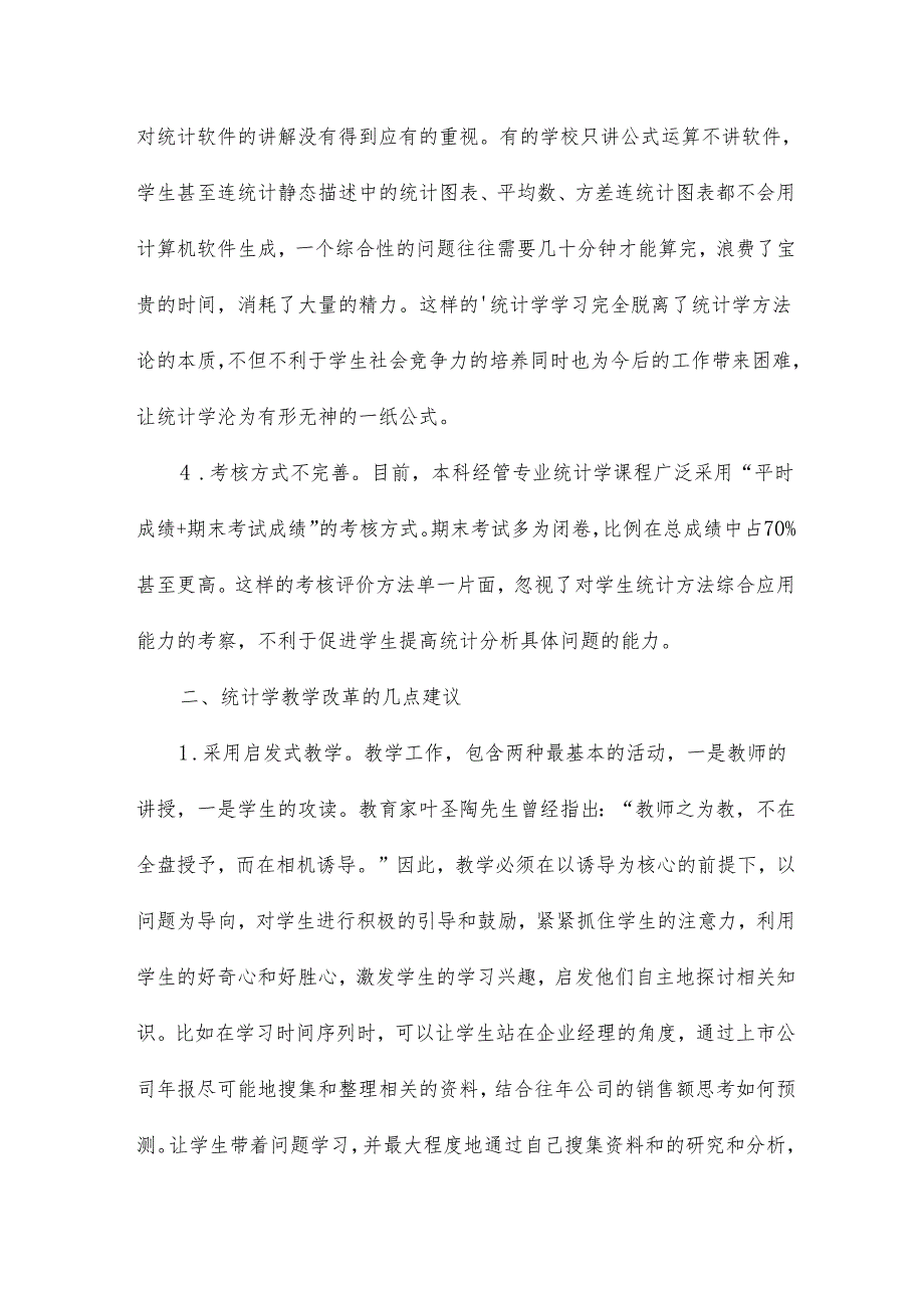 统计学课程教学的现状与改革建议论文20篇.docx_第3页