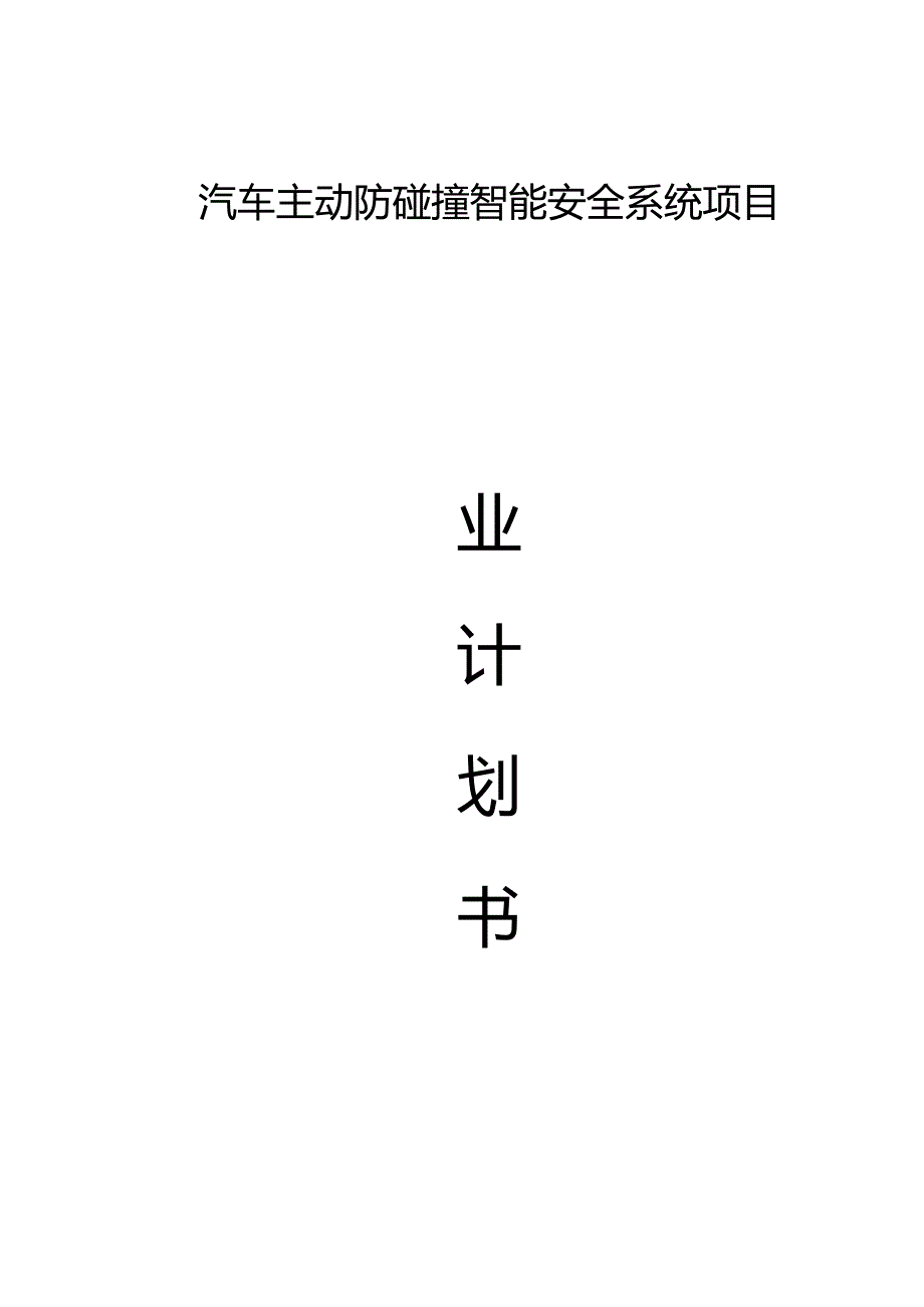 汽车主动防碰撞智能安全系统项目.docx_第1页