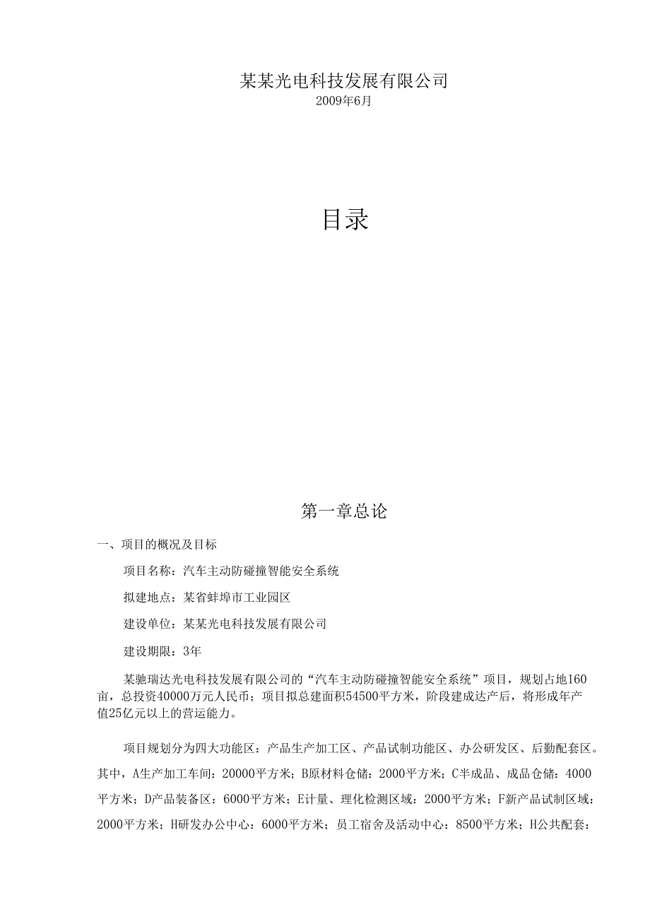 汽车主动防碰撞智能安全系统项目.docx_第2页