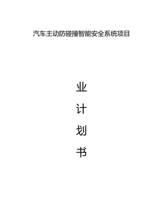 汽车主动防碰撞智能安全系统项目.docx