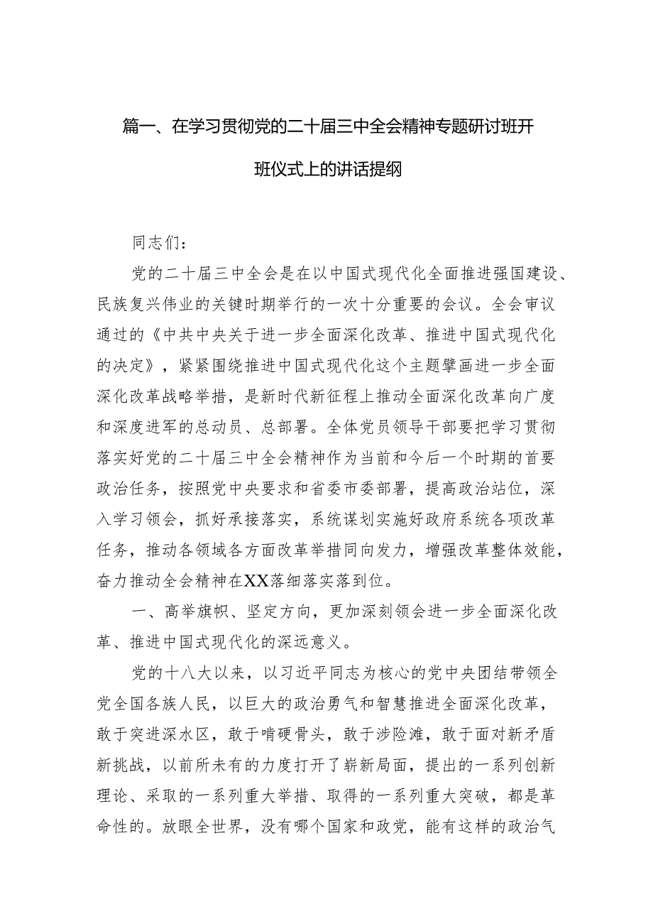 （11篇）在学习贯彻党的二十三中全会精神专题研讨班开班仪式上的讲话提纲3专题资料.docx_第2页