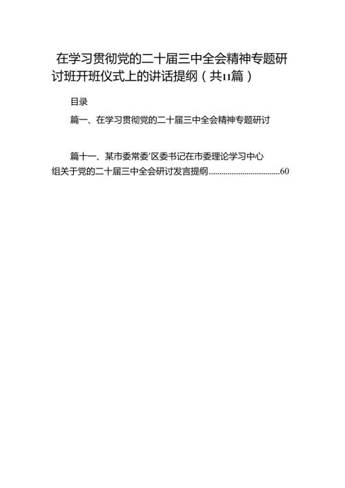 （11篇）在学习贯彻党的二十三中全会精神专题研讨班开班仪式上的讲话提纲3专题资料.docx