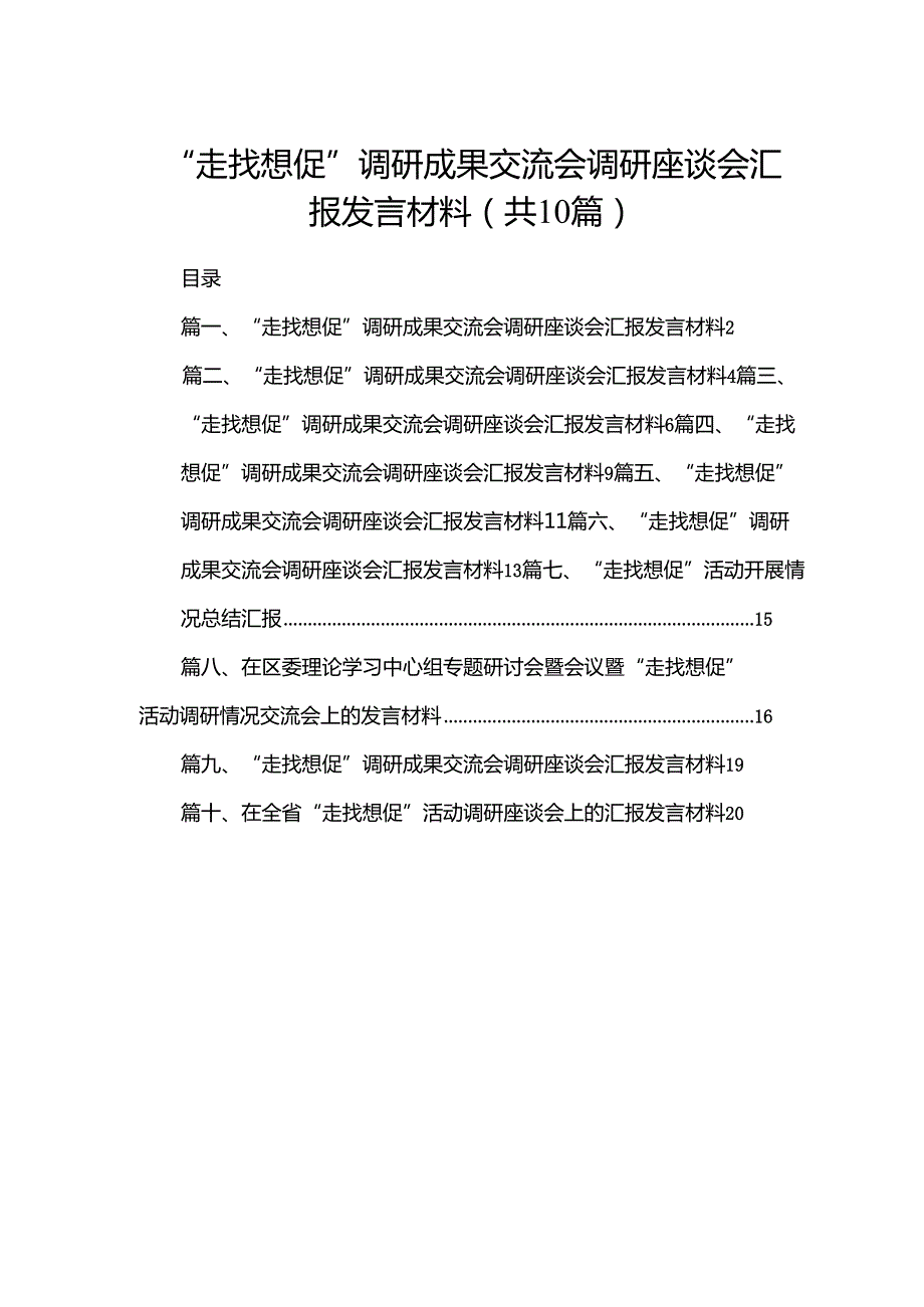 “走找想促”调研成果交流会调研座谈会汇报发言材料范文精选(10篇).docx_第1页