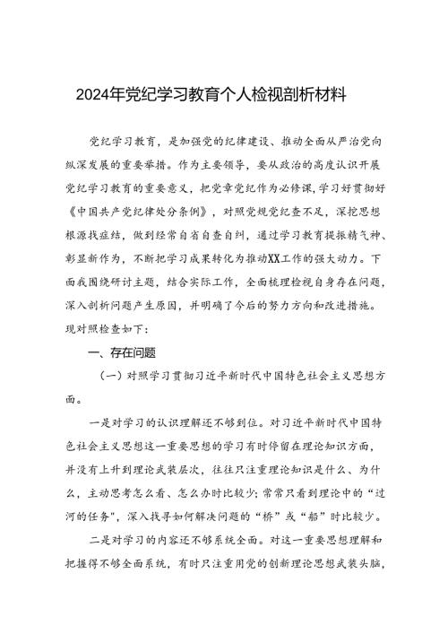 2024党纪学习教育专题民主生活会问题查摆对照检查材料 16篇.docx