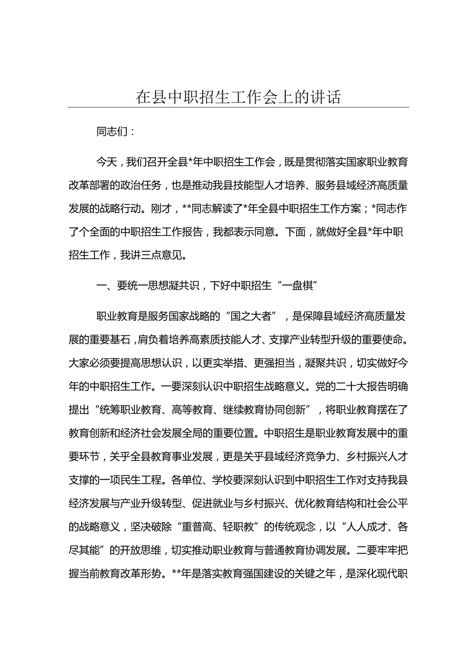 在县中职招生工作会上的讲话.docx_第1页