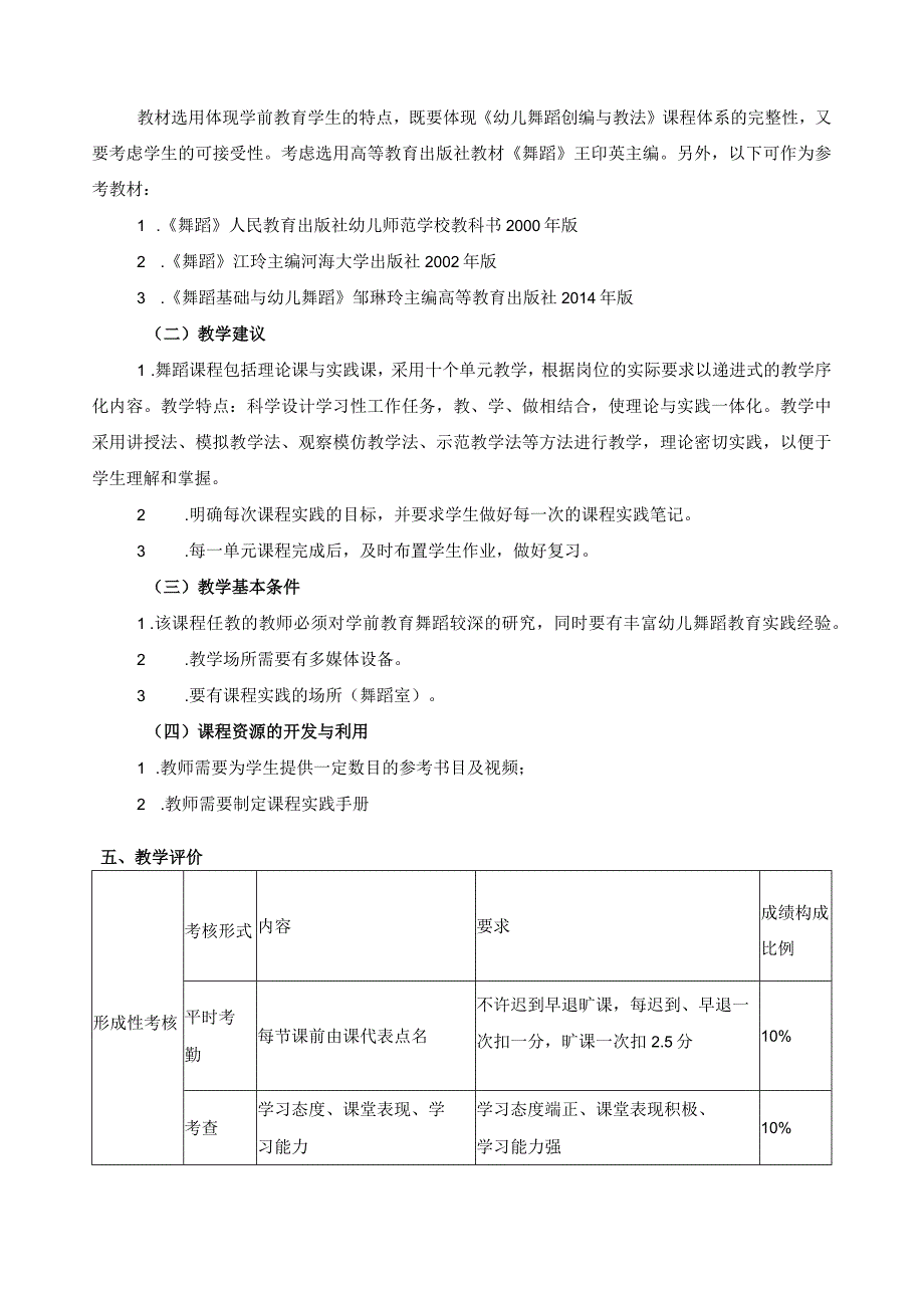 《幼儿舞蹈创编与教法》课程标准.docx_第3页