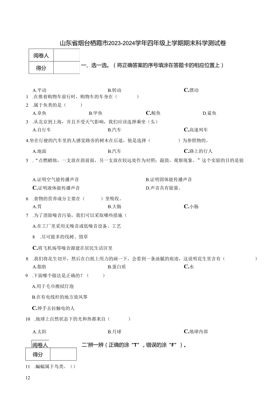 山东省烟台栖霞市2023-2024学年四年级上学期期末科学测试卷.docx_第1页