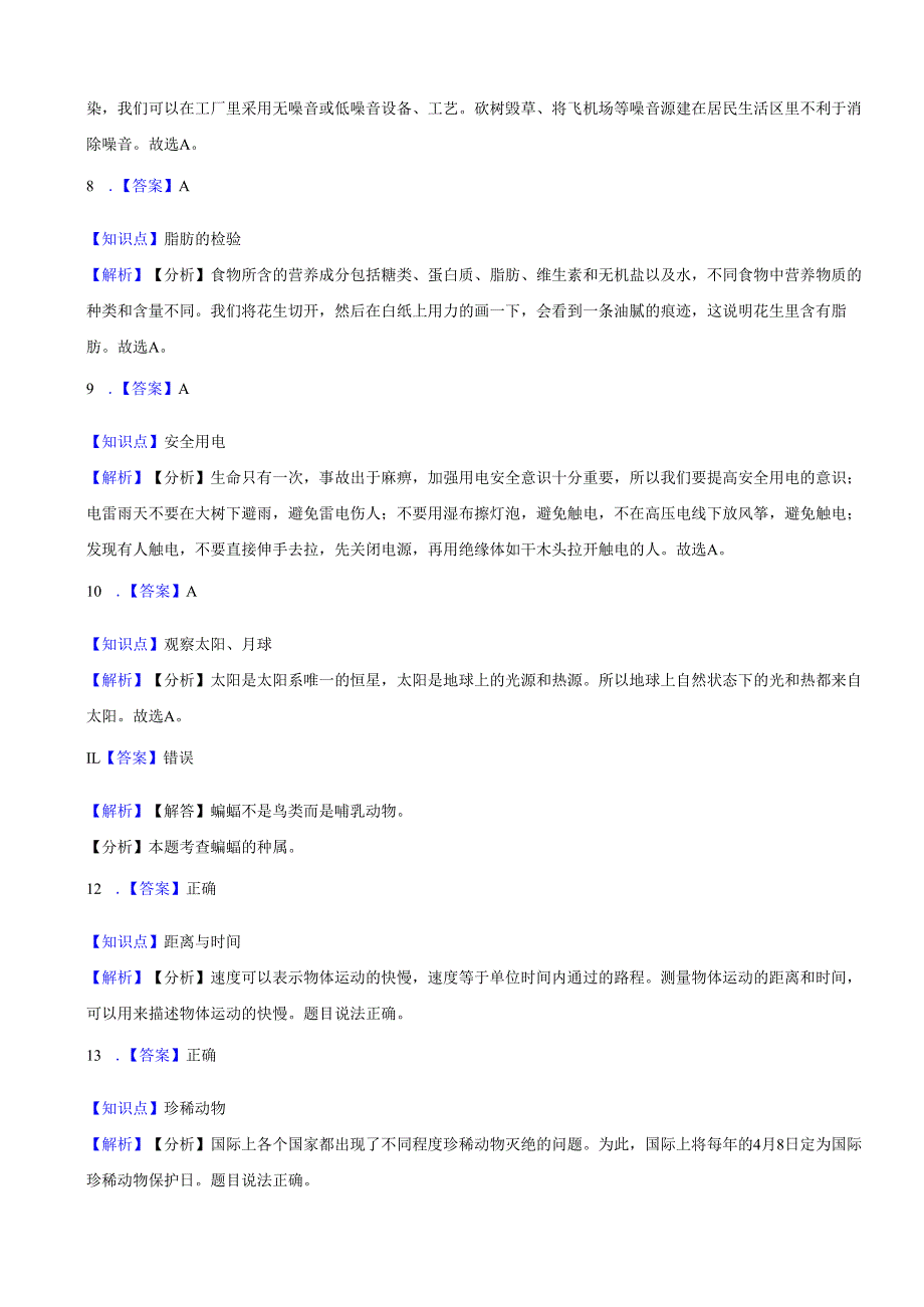 山东省烟台栖霞市2023-2024学年四年级上学期期末科学测试卷.docx_第3页