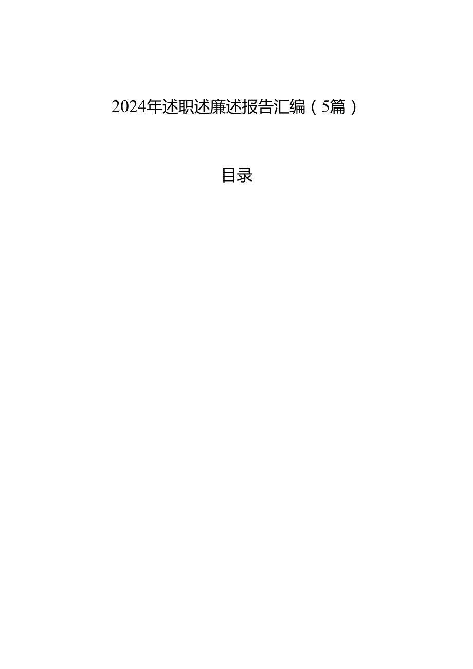 2024年述职述廉述报告汇编（5篇）.docx_第1页