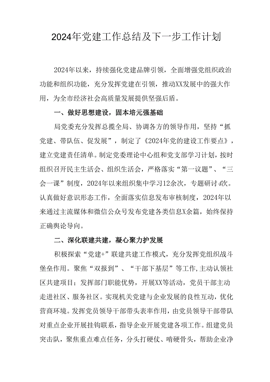2024年公司《党建》工作总结及下一步工作打算汇编5份.docx_第1页