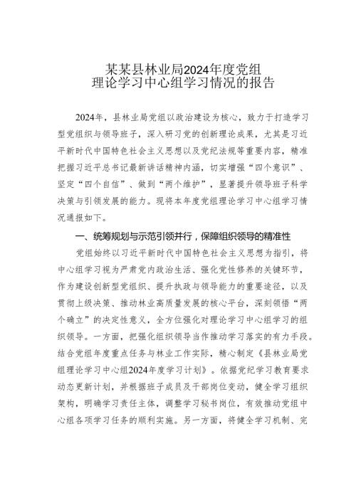 某某县林业局2024党组理论学习中心组学习情况的报告.docx
