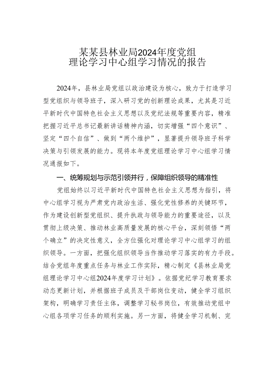 某某县林业局2024党组理论学习中心组学习情况的报告.docx_第1页