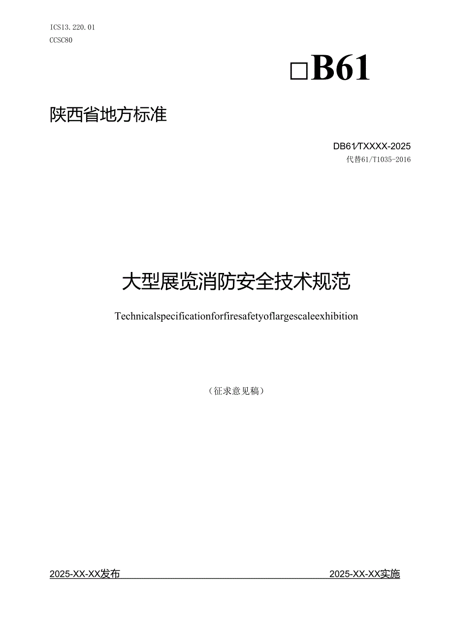 大型展览消防安全技术规范（征求意见稿）.docx_第1页