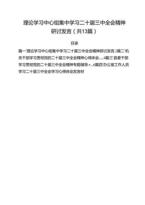 （13篇）理论学习中心组集中学习二十三中全会精神研讨发言合计.docx