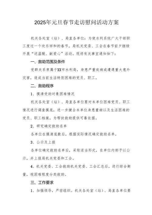 园区开展2025年《元旦节走访慰问》活动实施方案 （5份）54.docx