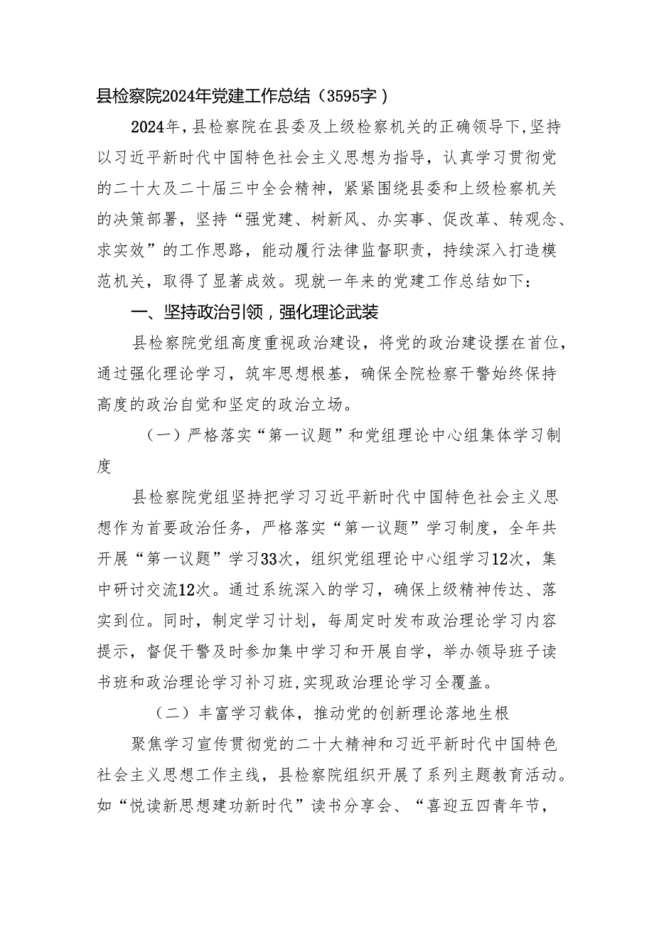 县检察院2024年党建工作总结（3595字）.docx_第1页