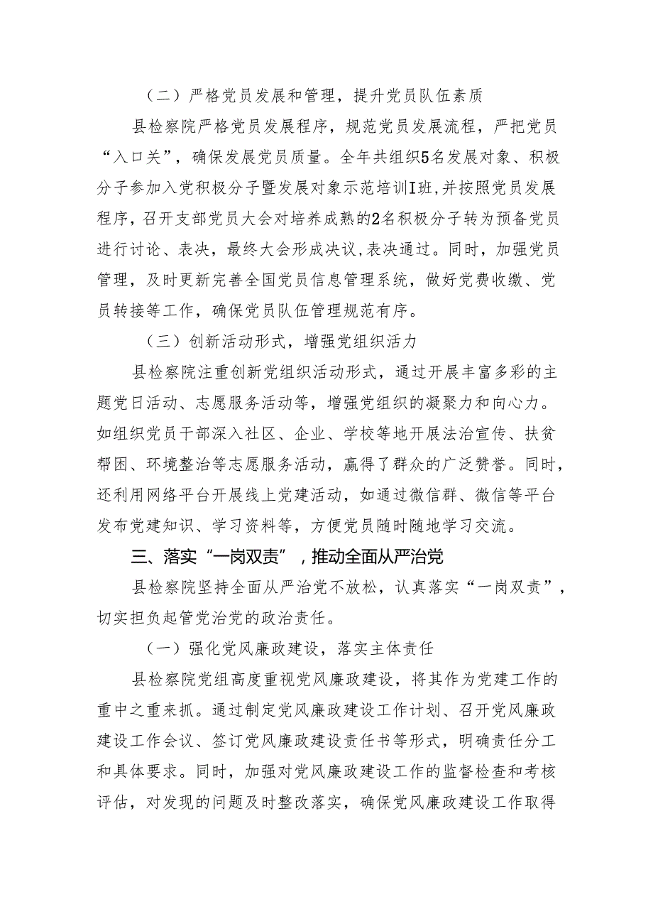 县检察院2024年党建工作总结（3595字）.docx_第3页