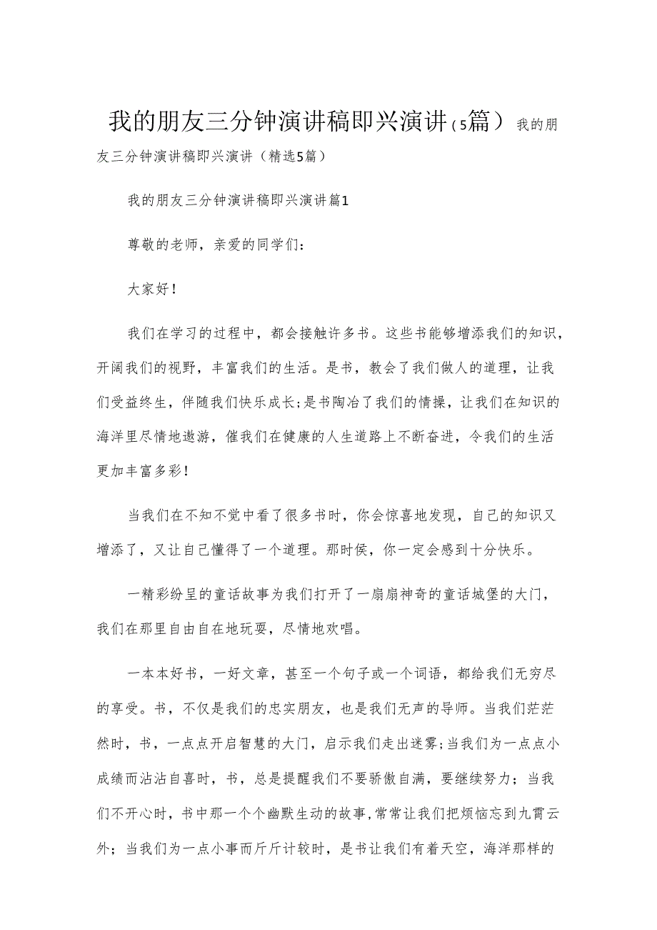我的朋友三分钟演讲稿即兴演讲（5篇）.docx_第1页