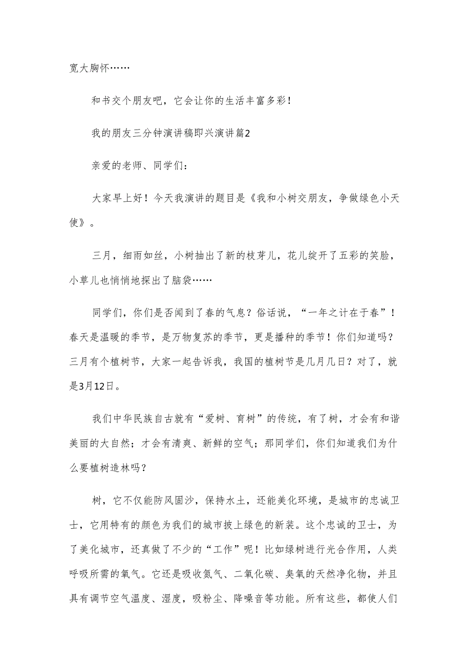 我的朋友三分钟演讲稿即兴演讲（5篇）.docx_第2页