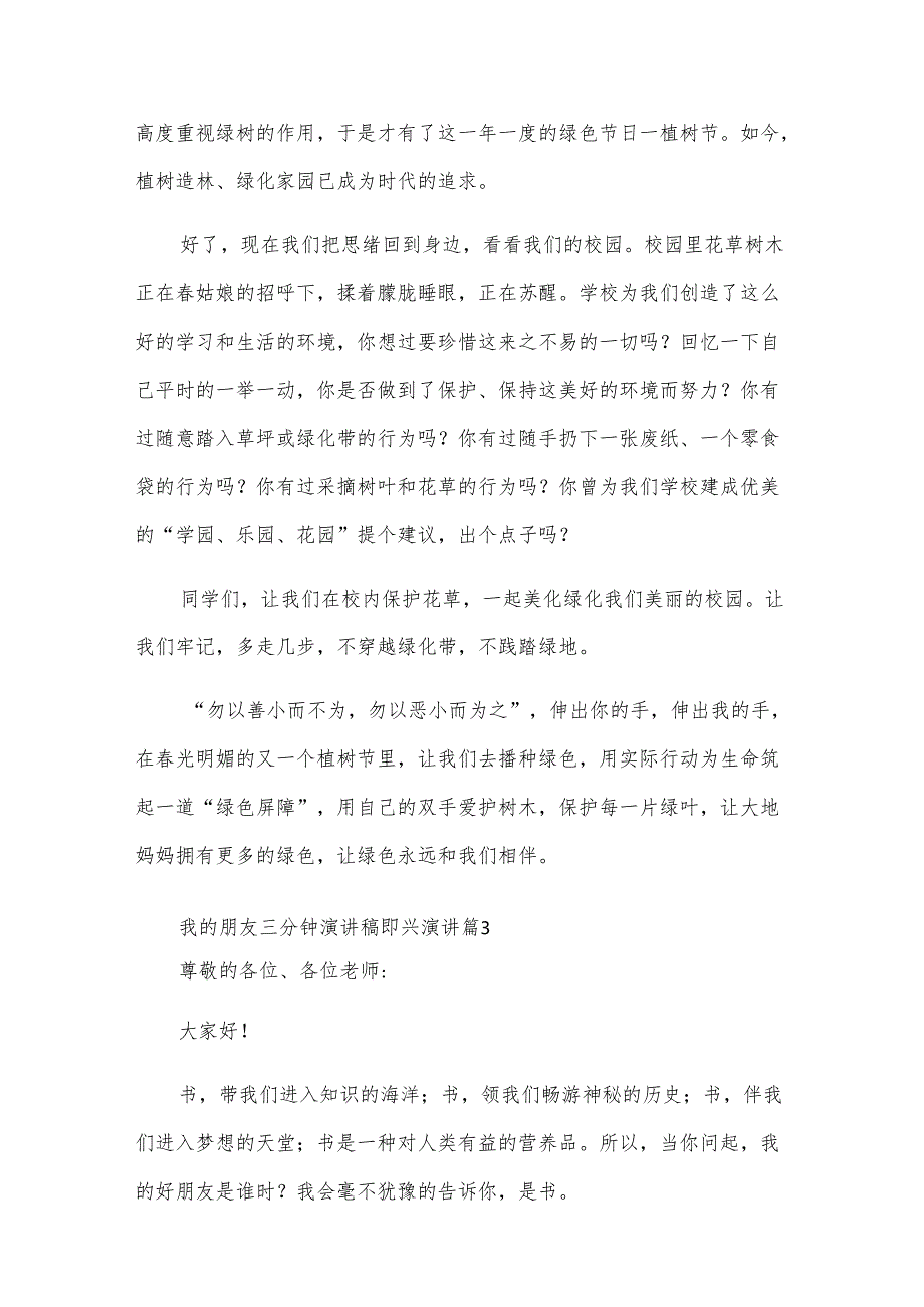 我的朋友三分钟演讲稿即兴演讲（5篇）.docx_第3页