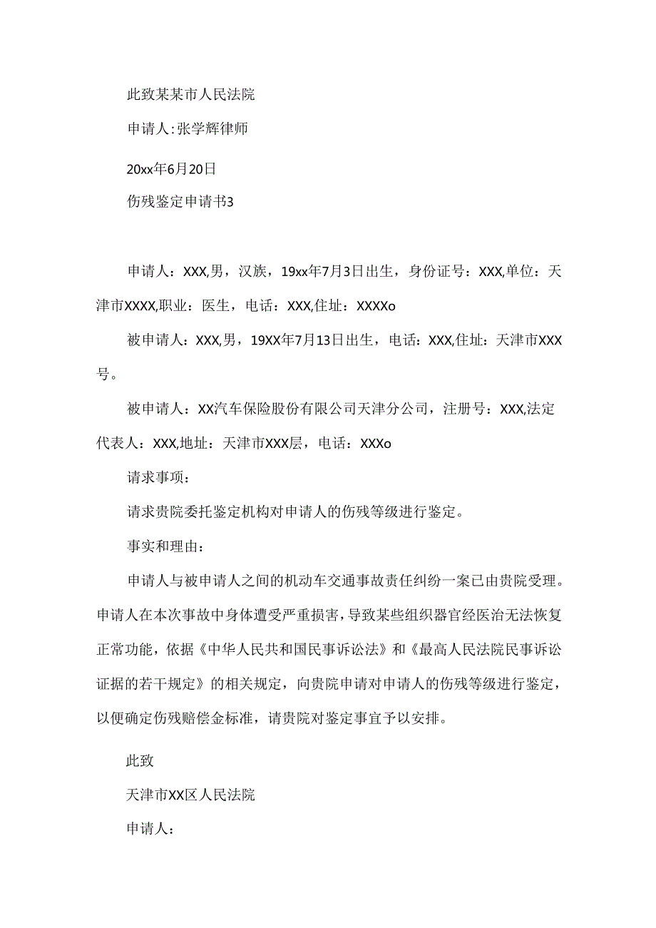 伤残鉴定申请书.docx_第3页
