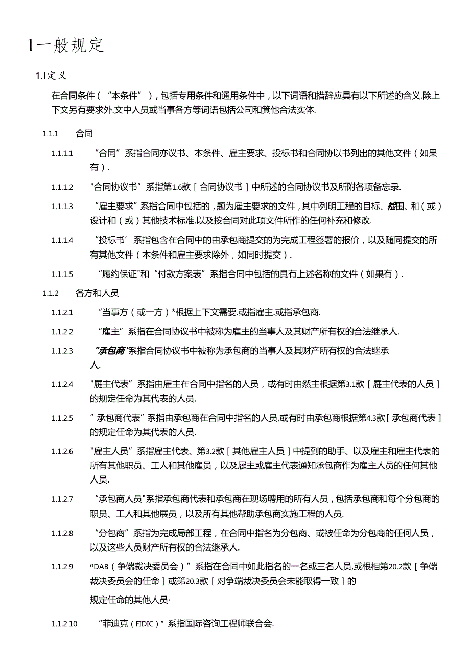 FIDICEPC交钥匙工程合同条件(中文版银皮书)(1).docx_第2页