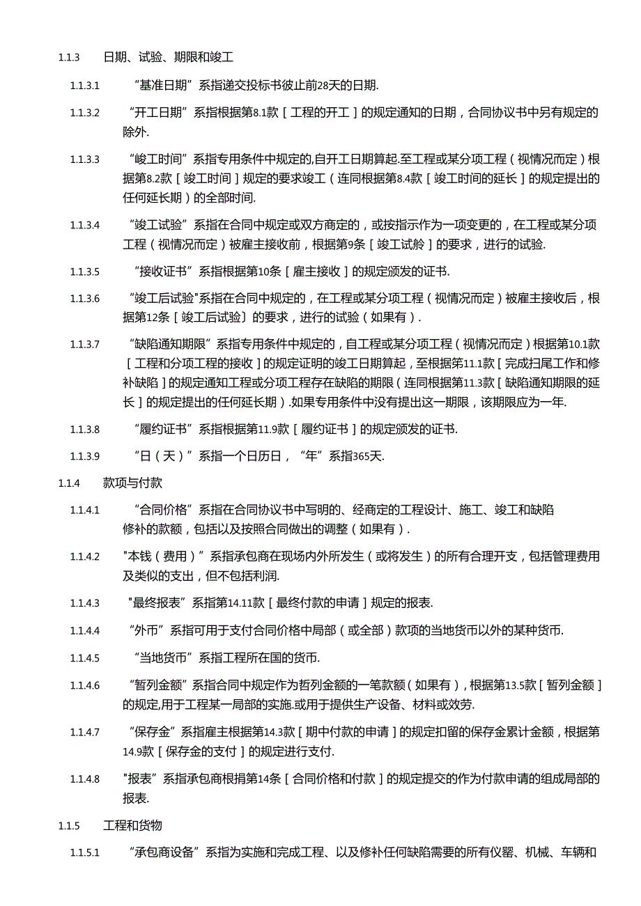 FIDICEPC交钥匙工程合同条件(中文版银皮书)(1).docx_第3页