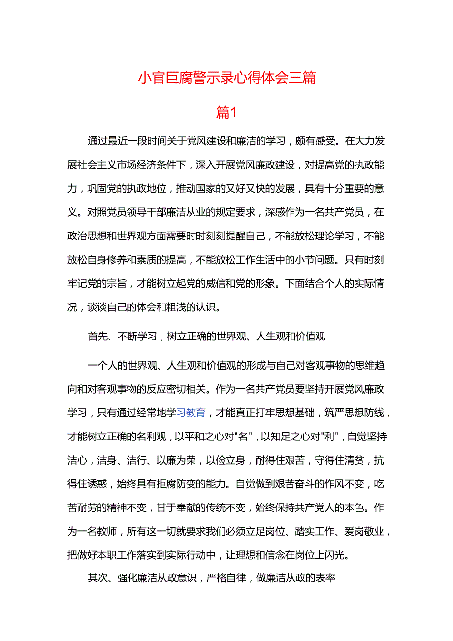 小官巨腐警示录心得体会三篇.docx_第1页
