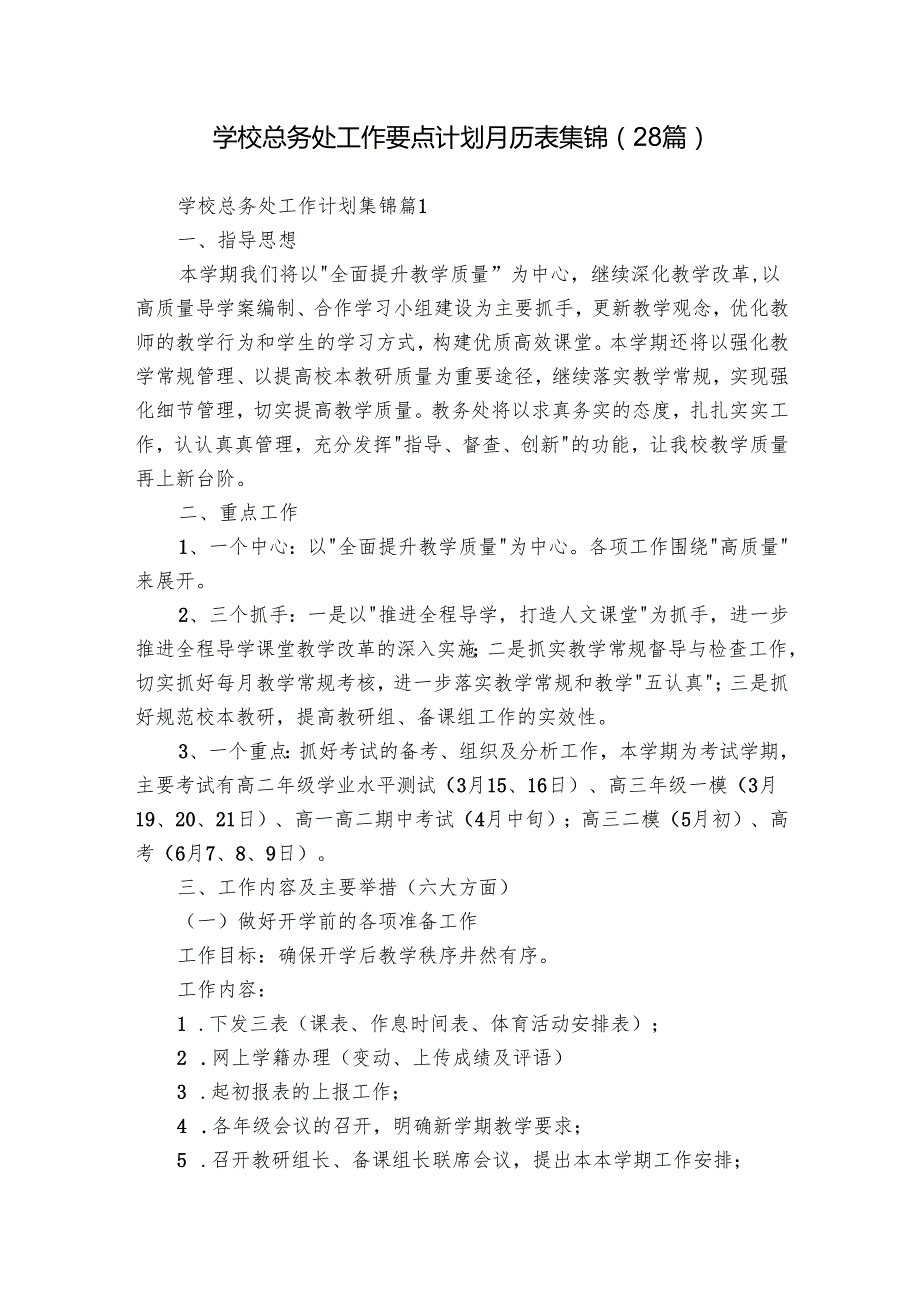 学校总务处工作要点计划月历表集锦（28篇）.docx_第1页