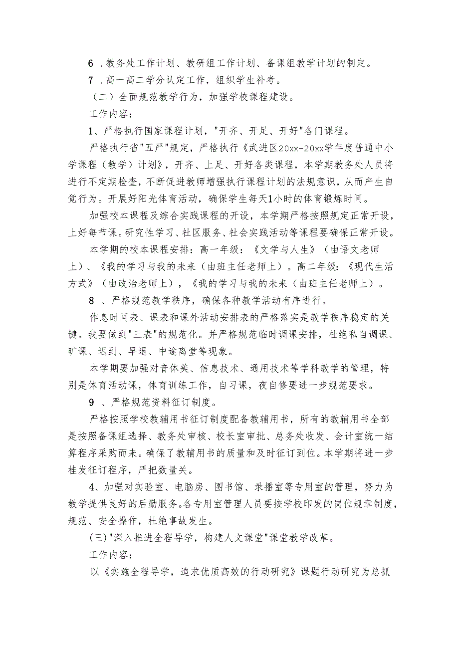 学校总务处工作要点计划月历表集锦（28篇）.docx_第2页