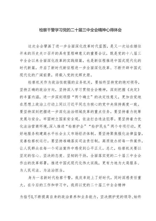 检察干警学习党的二十三中全会精神心得体会样例7篇（详细版）.docx