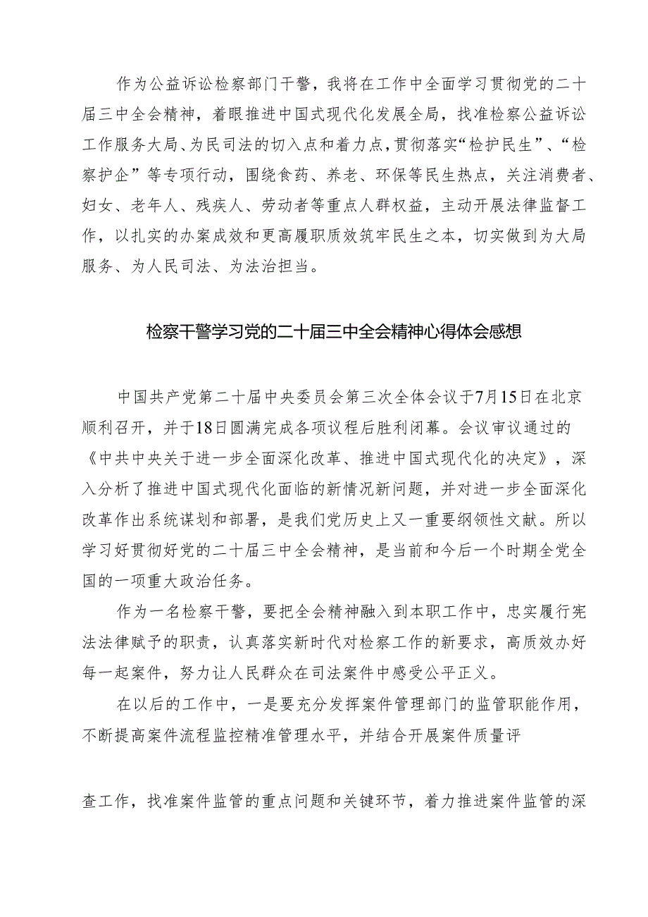 检察干警学习党的二十三中全会精神心得体会样例7篇（详细版）.docx_第3页