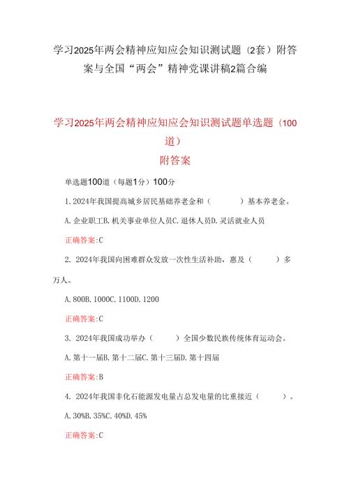 学习2025年两会精神应知应会知识测试题(2套)附答案与全国“两会”精神党课讲稿2篇合编.docx